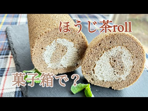 ほうじ茶rol cake   菓子箱で作った！すごく綺麗に出来た！