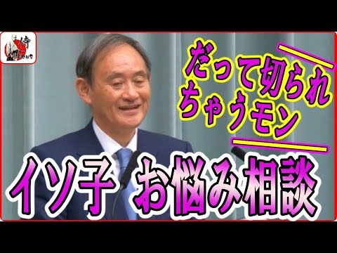 菅 官房長官vs望月衣塑子🔴【記者会見】イソ子、菅長官に泣きつくｗｗ　東京新聞 望月イソコ記者 2018年5月8日-侍News