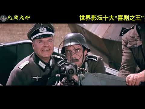 盘点世界影坛十大“喜剧之王”，在你的心中周星驰能排几名？Top 10 Comedy Kings of World Cinema: Where Does Stephen Chow Rank?