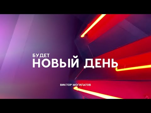 БУДЕТ НОВЫЙ ДЕНЬ / Виктор Могилатов