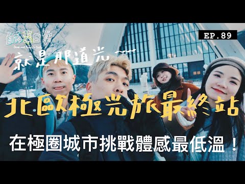 鹹菜日常 EP.89｜就是那道光！在極圈城市挑戰體感最低溫，北歐幸福極光之旅最終站！