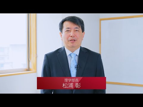 千葉大学WEB OPEN CAMPUS　理学部紹介