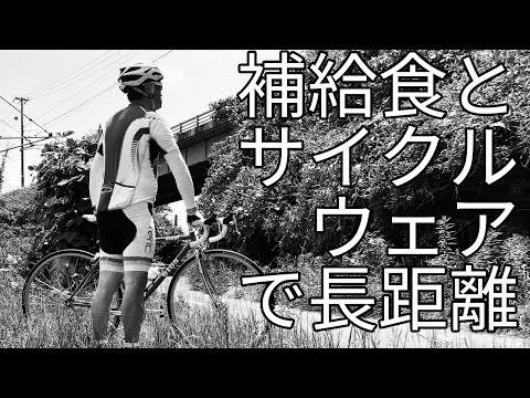 自転車で長距離を走るには補給食とサイクルウェアかもです それと出発時のドカ食い