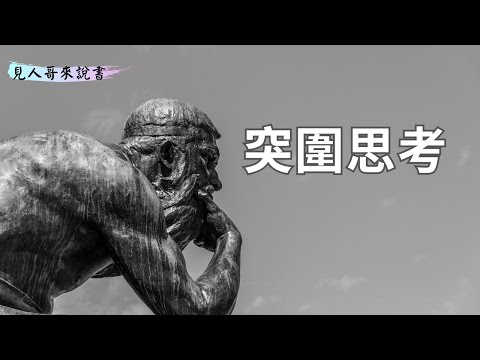 把思考變習慣，你會更快找到答案｜《突圍思考》｜見人哥來說書