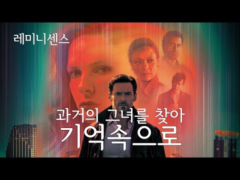 [예고편] 레미니센스 예고편 Reminiscence 한글자막