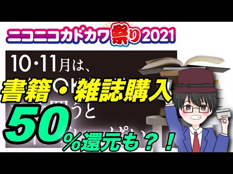 10・11月は角川書店の書籍・雑誌を購入すると50％還元される爆益キャンペーン！KADOKAWA