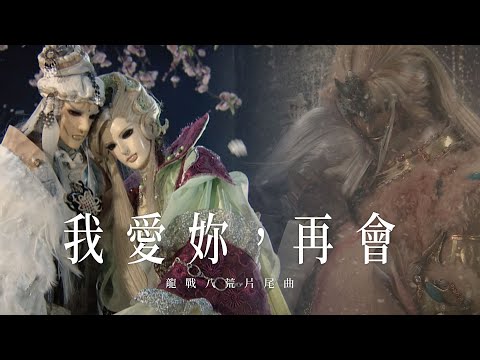 龍戰八荒片尾曲【我愛你再會】 cover  #亭軒唱起來 原唱：荒山亮