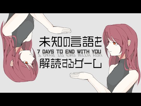 【7 Days to End with You】知らない言葉を使う女の子と話すゲーム【#ライブハック】