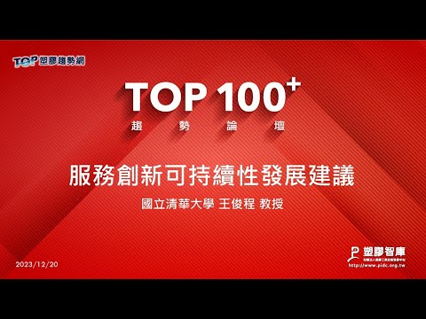 TOP100+趨勢論壇-服務創新可持續性發展建議-國立清華大學-王俊程教授