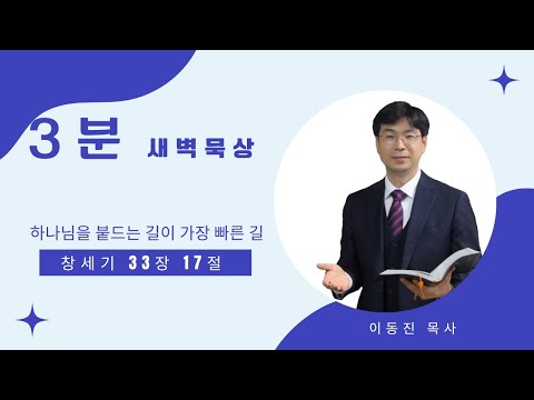 [3분말씀] 2022년 10월 12일(수) / 창세기 33장 17절 / 하나님을 붙드는 길이 가장 빠른 길 / #함열교회_이동진_목사