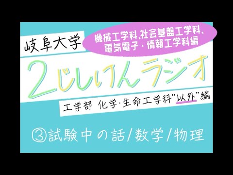 【岐阜大学】2次試験ラジオ《工学部 機械・社基・電情(化生"以外")編》　③試験中の話/数学/物理