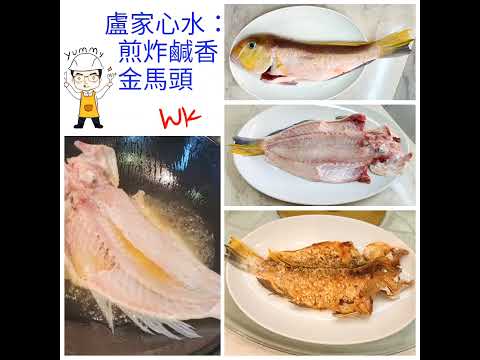 【疫情後的醫食住行】之八十 「煎炸鹹香金馬頭」