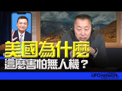 '24.12.18【觀點│唐湘龍時間】專訪楊永明：美國為什麼這麼害怕無人機？