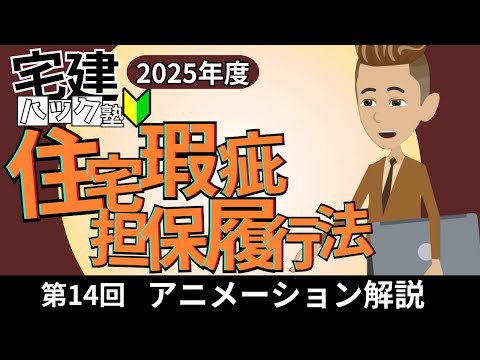 【宅建 2025】ここはサクッと得点ゲットしたい！第14回_住宅瑕疵担保履行法【アニメーション解説】#宅建ハック塾