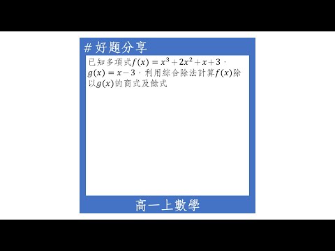 【高一上好題】綜合除法