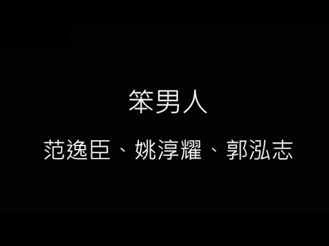 笨男人-范逸臣、姚淳耀、郭泓志 歌詞字幕版 電影【我最愛的笨男人】主題曲