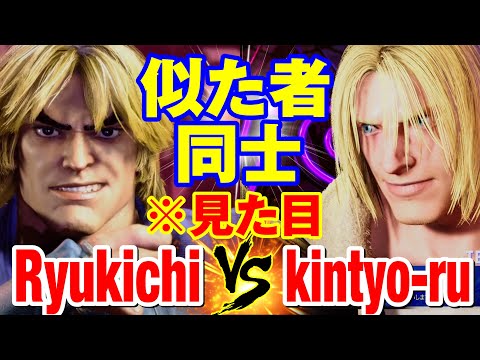 スト6　りゅうきち（ケン）vs きんちょーる（テリー） 似た者同士※見た目　Ryukichi(KEN) vs kintyo-ru(TERRY) SF6