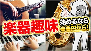 【値段発表】人気三大楽器 始めると何円必要？詳細を徹底解説！【ピアノ サックス アコギ ギター 金額】