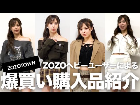 ZOZOTOWNヘビーユーザーによる、当たり購入品紹介！