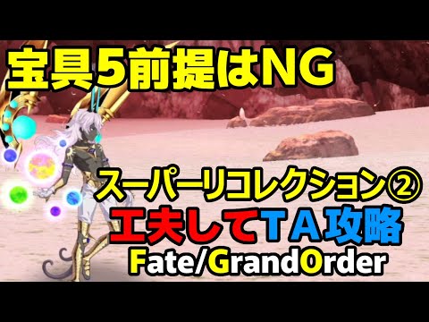 【FGO解説】宝具５金フォウマレベル120前提はキツすぎ!?スーパーリコレクションクエスト２・アルジュナオルタ戦を準課金勢が頑張ってターンアタック攻略!!【Fate/Grand Order】