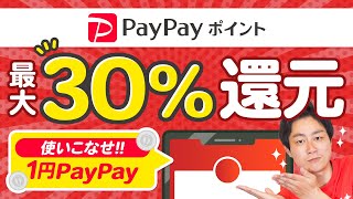 【PayPayポイント】最大30%還元!!ウエル活でさらに高額ポイントGET【ウエルシア】【JALPay】