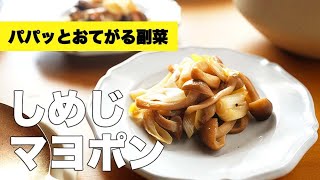 長ネギの食感が楽しい【しめじのマヨポン炒め】の作り方