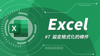 Excel 基礎教學 07：設定格式化的條件