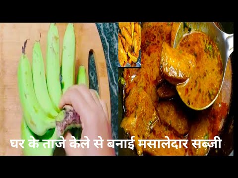 कच्चे केले की ऐसी रेसिपी बनाईं कि सब खासकर खुश हो गए |कचेकेले की रेसिपी #food #केला