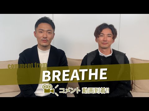 BREATHEのお二人よりコメント動画が到着しました！