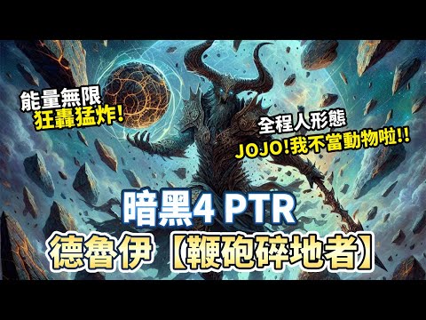 【S4】鞭砲碎地者誕生! 能量無限是怎樣的體驗?｜Diablo 4｜暗黑破壞神4｜第四賽季