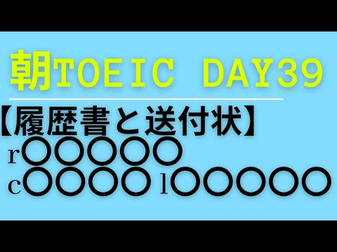 朝TOEIC Day39 【履歴書と送付状】    r〇〇〇〇〇  c〇〇〇〇 l〇〇〇〇〇