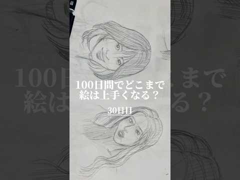 【30日目】100日間絵を描き続けたら上手くなる？【上達記録】【イラスト】