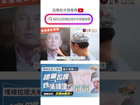 埋線拉提大補帖｜線王答疑(2) 線雕拉提跌落神壇？ 線王親證：遇到「這些狀況」 線性拉提也失效！ 打破醫美謬思 329-20240913