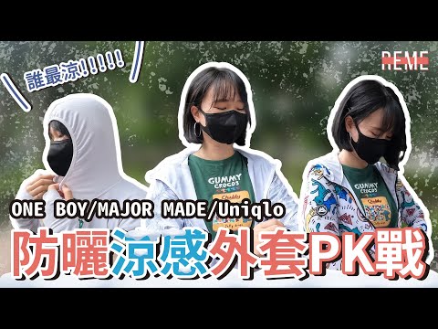 防曬涼感外套真實心得評比-ONE BOY、MAJOR MADE、Uniqlo 冰鋒衣、瞬涼登鋒衣、AIRism系列誰最涼？【REME 旅覓】