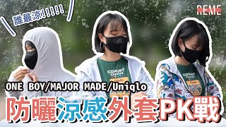 防曬涼感外套真實心得評比-ONE BOY、MAJOR MADE、Uniqlo 冰鋒衣、瞬涼登鋒衣、AIRism系列誰最涼？【REME 旅覓】