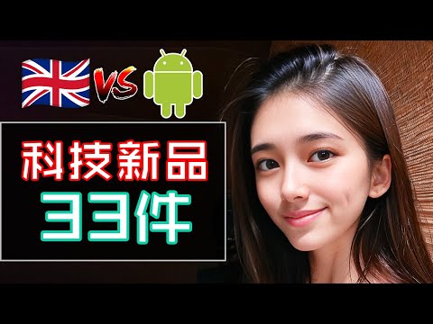 PS5 Slim "這個月"出？ 為何英國警察討厭Android？🇬🇧🚨👮🏻‍♀️ 33件必睇科技新品  6月7月 有趣科技新聞