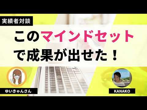 【実績者対談】成功するためのマインドセットはこれ！