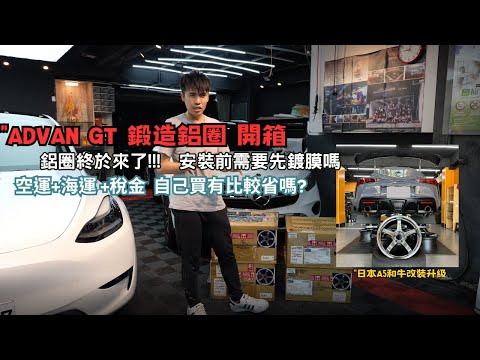 Supra A90升級改裝,ADVAN GT  BEYOND終於來了!!半年的等待時間! 完整開箱,過程分享,需要那些周邊配件! 4K