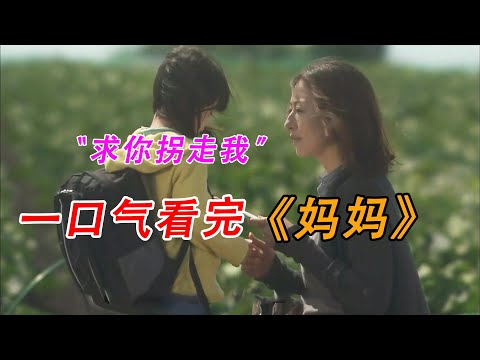 一口气看完，超治愈日剧《Mother》#日剧#感人#治愈#家庭