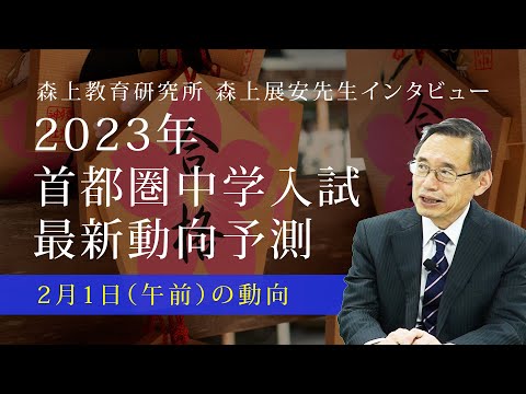 【森上展安先生インタビュー】2023年 首都圏中学入試最新動向予測 〜2月1日午前の動向編〜