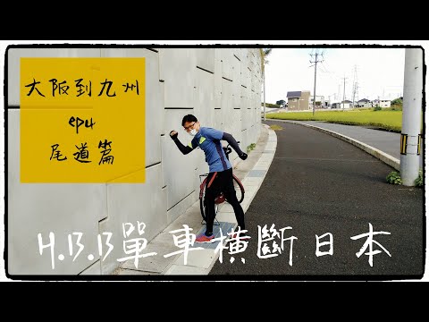 騎菜籃車 大阪到九州 ep4 尾道篇