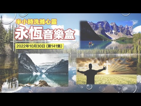 永恆音樂盒 節目重溫 - 30/10/2022