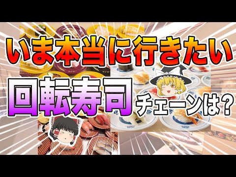 「美味すぎる…」1位はまさかのあのお店！今本当に行きたい回転寿司チェーンベスト10！【ゆっくり解説】