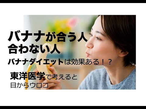 【前半】バナナが合う人合わない人「バナナダイエットの効果は！？」〜東洋医学で考えると目からウロコ〜