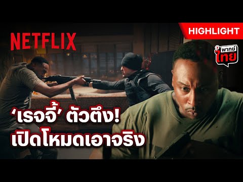 MVP ภาคนี้ ‘เรจจี้’ ลูกเขยสายโหด! - Bad Boys: Ride or Die | Netflix