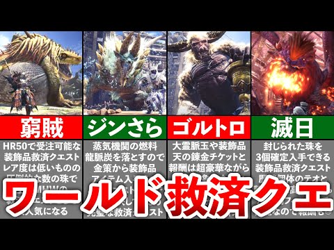 【MHW:I】周回必須の救済クエストまとめ