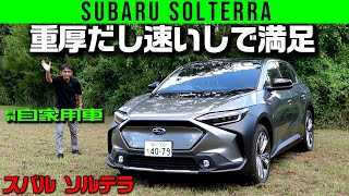 低重心AWDは重厚かつ速い!【スバル ソルテラ ET-HS】