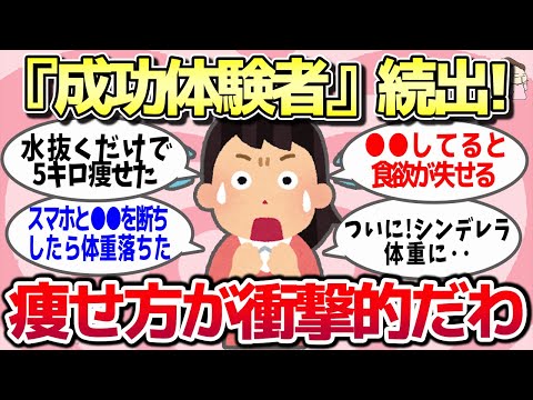 【有益スレ】体験者続出！本当に効く「これやったらめっちゃ痩せた」ってもの教えてww【ガルちゃんとーく】