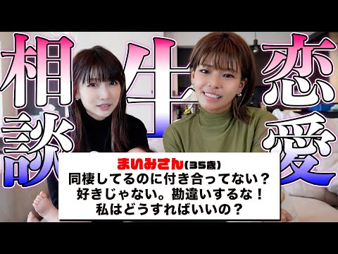 【第2回♥恋愛生相談】同棲しているのに好きじゃないし付き合ってない!?勘違いするなと言われているまいみさんからの生相談