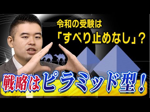 令和の受験は「すべり止めなし」？戦略はダイヤモンド型からピラミッド型へ！